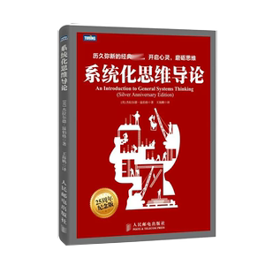 【书】系统化思维导论 25周年纪念版(美)杰拉尔德·温伯格(Gerald M.Weinberg)著;王海鹏译书籍