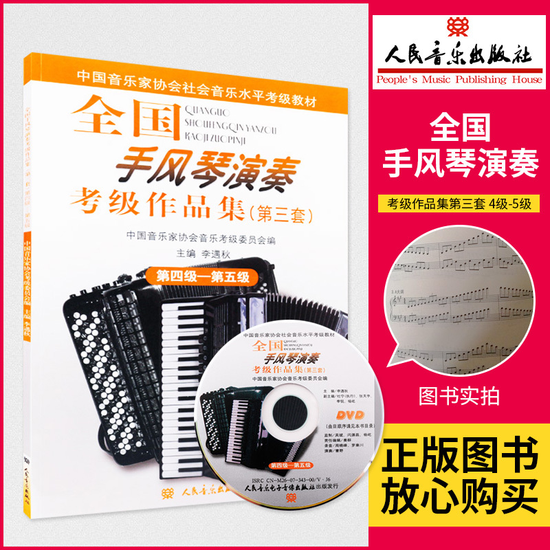 Õý°æ È«¹úÊÖ·çÇÙÑÝ×࿼¼¶×÷Æ·¼¯£¨µÚÈýÌ×£©4-5¼¶¸½1ÕÅDVDÊÓÆµ½ÌѧÁ·Ï°Çú¼¯ ÊÖ·çÇÙ½Ì³Ì ÊÖ·çÇÙ¿¼¼¶Êé¼® ÀîÓöÇï½Ì²Ä ÈËÃñÒôÀÖ³ö°æÉç