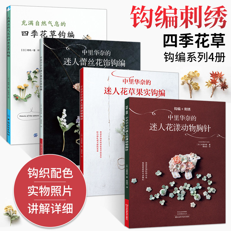 【书】钩针刺绣编织教程 中里华奈的迷人花样动物胸针充满自然气息的四季花草钩编蕾丝花饰钩编钩针编织书手工成人钩织书怎么看?