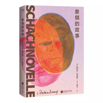【书】象棋的故事 斯蒂芬·茨威格 心理小说大家茨威格绝笔之作 茨威格中短篇小说精选 外国文学小说随笔书籍