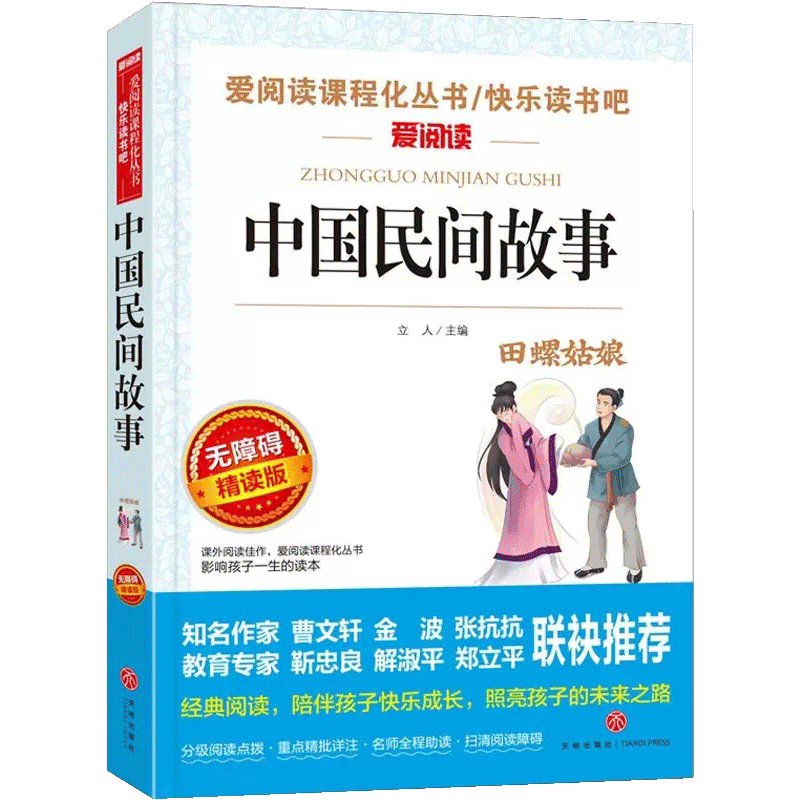 【书】中国民间故事五年级上册快乐读书吧全集精读小学生一二三年级课外书爱阅读课程话丛书经典书目暑假课外阅读书籍