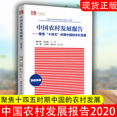 中国农村发展报告2020 聚焦十四五时期中国的农村发展 中国社会科学出版社 魏后凯 杜志雄 主编 各部门经济 农业经济 发展经济学