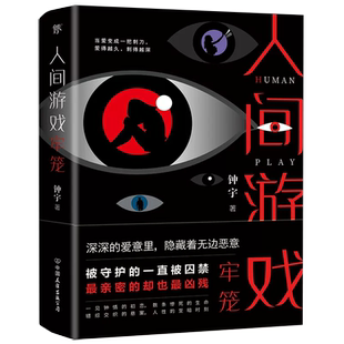 书 角落一样人性 人间游戏牢笼 侦探推理惊悚悬疑小说犯罪心理学心理罪破案和隐秘 黑暗书籍 钟宇作品