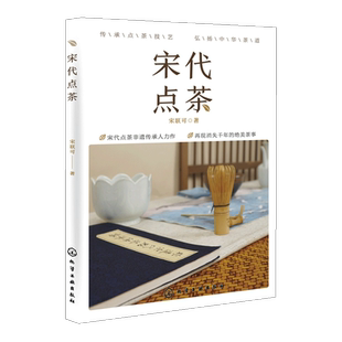 中国茶文化书籍宋朝点茶之美 宋代点茶 前世今生 梦华录同款 古代茶艺历史书籍 非物质文化遗产 书