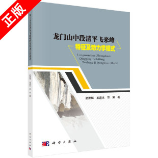王道永 韩建辉 龙门山中段清平飞来峰特征及动力学模式 邓宾科学9787030495747书籍KX 书