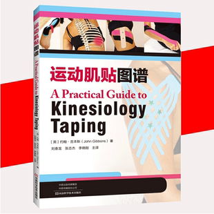 全新正版 腰背部关节颈部疼痛缓解 运动肌贴图谱 运动损伤疾病诊断预防教程 人体肢体解剖学书籍 约翰吉本斯科学肌内效贴技术
