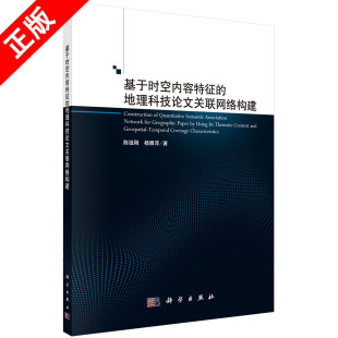 京联 科学出版 正版 地理科技论文关联网络构建 社书籍KX 基于时空内容特征