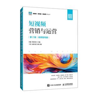 9787115643223人民邮电出版 短视频营销与运营 视频指导版 社书籍 第2版