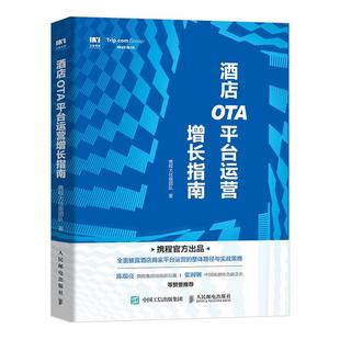 携程大住宿团队 酒店OTA平台运营增长指南 酒店经营管理书籍酒店商家OTA平台运营整体路径与实战策略