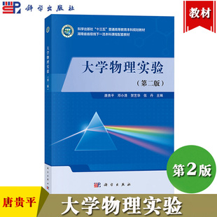 大学物理实验 唐贵平 第二版