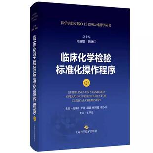 第2版 周庭银 胡继红 上海科学技术出版 临床化学检验标准化操作程序 医学实验室ISO15189认可指导丛书 社9787547865170书籍 书