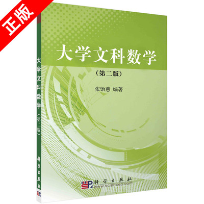 正版大学文科数学（第二版）书籍