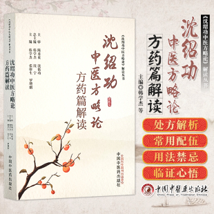 沈绍功中医方略论解读丛书 韩学杰 张印生 中国中医药出版 沈绍功中医方略论方药篇解读 罗增刚 社书籍 书