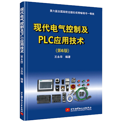 【书】现代电气控制及PLC应用技术 第6版第六版 王永华 继电器 可编程序控制系统plc编程教程 可编程序控制器控制系统书籍