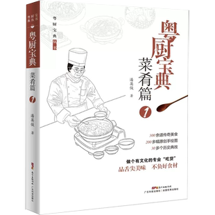 菜肴篇 粤厨宝典 潘英俊 广东菜名厨家常菜谱炒菜烧腊扣肉梅菜猪肉羊肉鸡肉牛肉鹅肉鸭肉做法中餐饮食文化书籍 粤菜 书