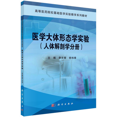 【书】医学大体形态学实验·人体解剖学分册9787030416155科学出版社书籍KX