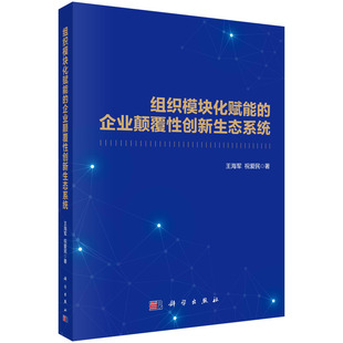 京联 祝爱民科学出版 组织模块化赋能 王海军 社9787030759559书籍KX 企业颠覆性创新生态系统