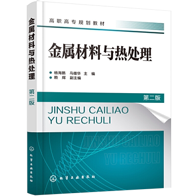 【正品】金属材料与热处理 杨海鹏 马雄华 二版 金属材料性能应用晶体结构结晶铁碳合金相图钢热处理工艺生产应用铸铁性能书籍