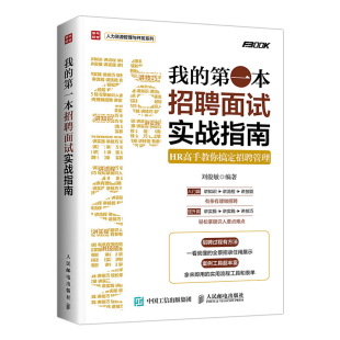 招聘面试实战指南HR高手教你搞定招聘管理;无;人民邮电出版 我 书 社;9787115428585书籍