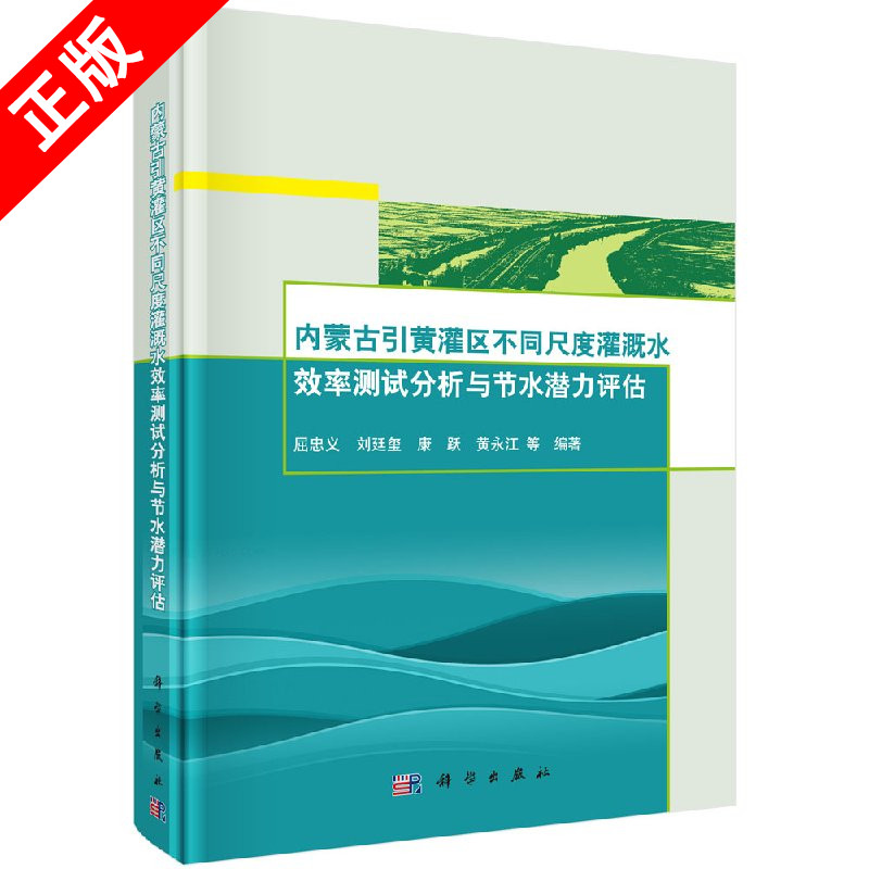正版内蒙古引黄灌区灌溉水利用效率测试分析与评估书籍
