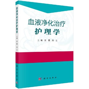 科学技术出版 9787030589279书籍KX 沈霞主编 血管通路 特殊血液净化 护理 血液净化治疗护理学 血液透析 社 操作护理教程 京联