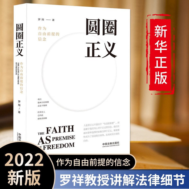 圆圈正义作为自由前提的信念