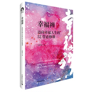 正版 幸福禅 迈向幸福人生的52堂必修课 心灵海创办人王婷莹女士全新著作 将经典12句幸福格言结合东方传统文化智慧升华为幸福禅