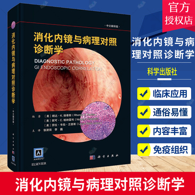 消化内镜与病理对照诊断学 有临床价值的消化道病理及活检诊断图谱 实用消化病学消化系统与疾病 消化超声内镜学消化内科学书籍