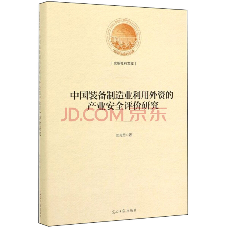 中国装备制造业利中国装备制造业利用外资的产业安全评价研究(精)