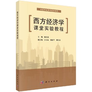 书 传媒股份有限公司 西方经济学课堂实验教程 中国科技出版 9787030341891书籍KX 杨志龙