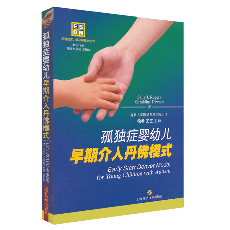 孤独症婴幼儿早期介入丹佛模式 Sally J.rogers 9787547822074 上海科学技术出版社！书籍