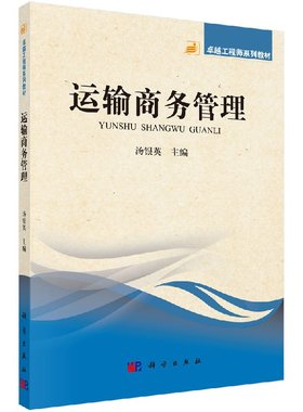 【书】运输商务管理9787030417596科学出版社书籍KX