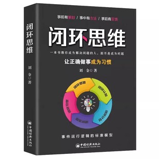 刘金 让正确做事成为习惯 中国经济出版 书 社书籍 工作生活闭环思维 闭环思维 闭环思维运用方法 思维方法自我实现