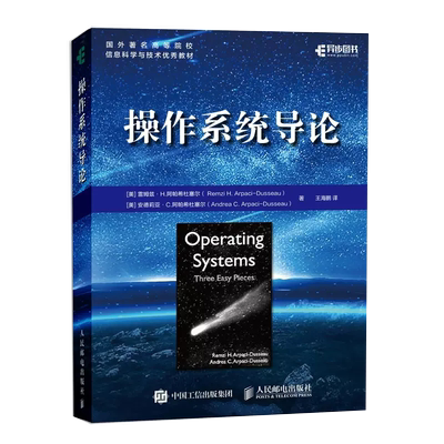 【书】操作系统导论 虚拟化 并发 持久性 系统编程 现代系统主要组件操作系统开发技术算法和思想虚拟化并发原理书籍