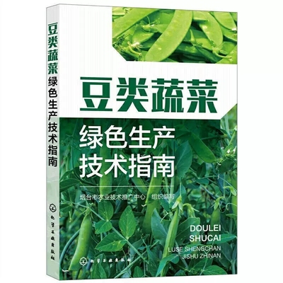 【京联】豆类蔬菜绿色生产技术指南 四季豆菜豆豇豆毛豆荷兰豆扁豆刀豆四棱豆豆类芽苗菜栽培种植技术书籍 大棚蔬菜种植书籍