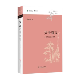 小词中 士人修养 词学大师叶嘉莹先生新作 隐忍持守与家国抱负 兴于微言 独特视角洞见小词之中 书籍 京联