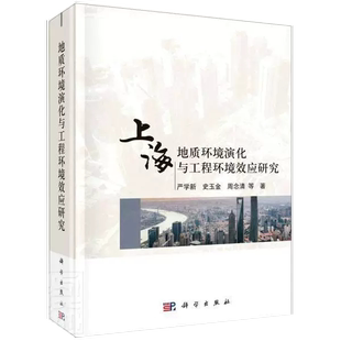 上海地质环境演化与工程环境效应研究严学新史玉金周念清本科及以上地质演化研究上海市政工程环境效自然科学书籍KX 正品
