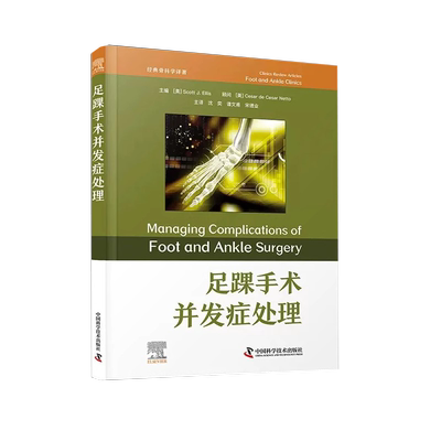 【书】足踝手术并发症处理 沈奕 谭文甫 宋德业 中国科学技术出版社9787523608142书籍