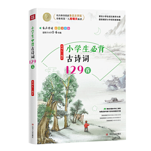 现货正版 6年级 小学生必背古诗词129首 适用于小学1 9787220119712四川人民周啸天 彩图注音版