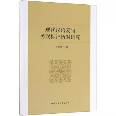 【书】现代汉语复句关联标记历时研究 9787520344289 王天佑等 著 中国社会科学出版社书籍