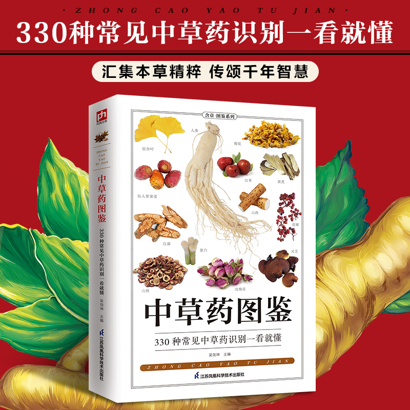 中草药图鉴全新升级版 中药材大百科本草纲目彩色图鉴入门常见中草药识别中医养生药学中药处方调理中医养生自学书籍