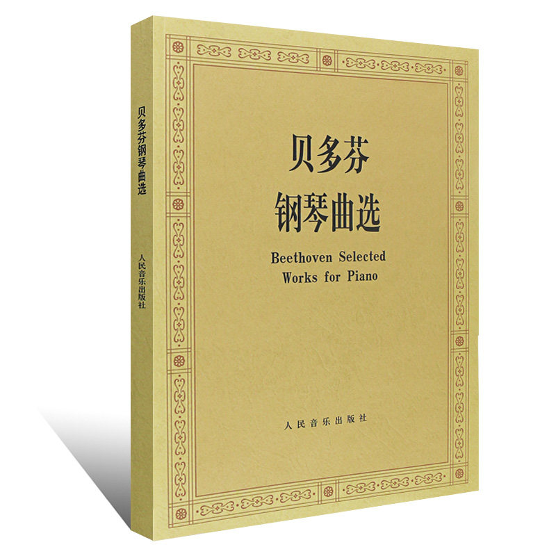 正版 贝多芬钢琴曲选 傅红 人民音乐出版社 贝多芬作品集 钢琴世界