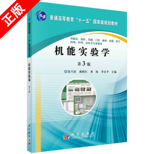 常用词汇 社书籍KX 第3三版 扩充了创新性实验 内容 蛙类实验 机能实验学 高兴亚 科学出版 修订了机能实验学 京联