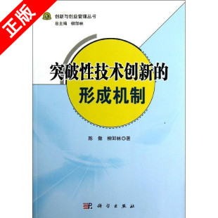 形成机制9787030372956科学出版 突破性技术创新 社书籍KX 京联