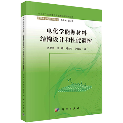 【京联】电化学能源材料结构设计和性能调控孙世刚氢气和ClC2有机小分子氧化氧气二氧化碳氮气还原电催化剂和电极材料书籍kx