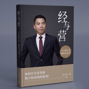 赚钱变游戏 经与营：学会做生意 广东经济出版 社创业合伙人 苏引华著9787545477634书籍 股权激励合伙人 书