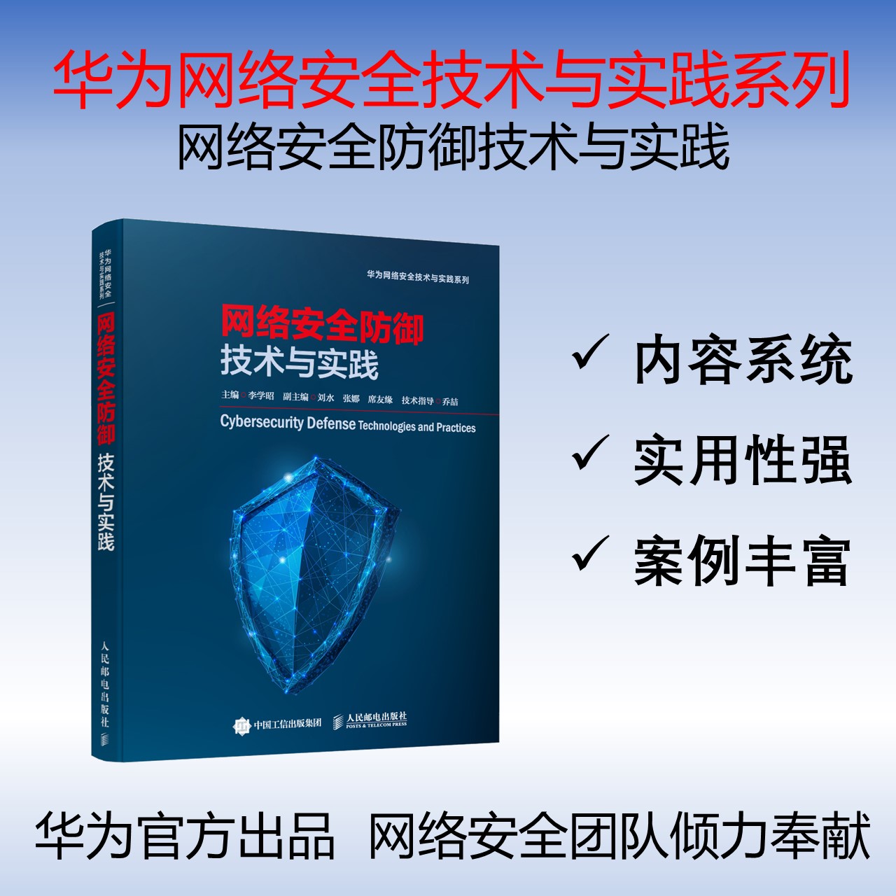 【书】网络安全防御技术与实践 华为官方网络安全系列图书华为ICT认证辅导书籍 网络安全防御加密流量检书籍