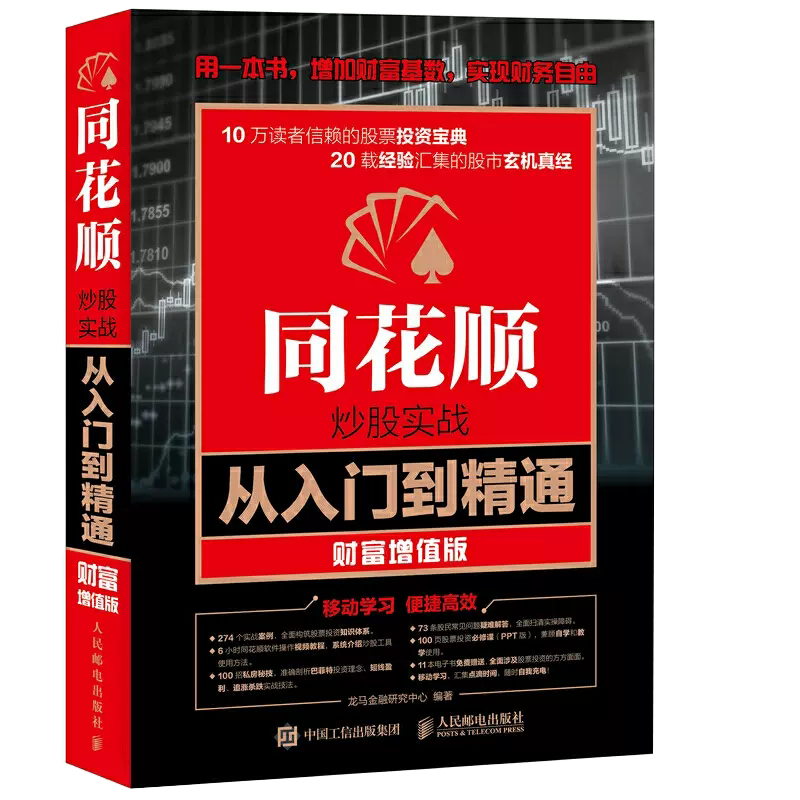 【京联】同花顺炒股实战从入门到精通 财富增值版 证券/股票 人民邮电出版社书籍