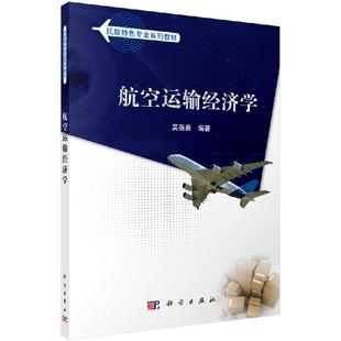 吴薇薇 著作 大中专理科医药卫生 科学出版 航空运输经济学 9787030412027 社书籍KX 书