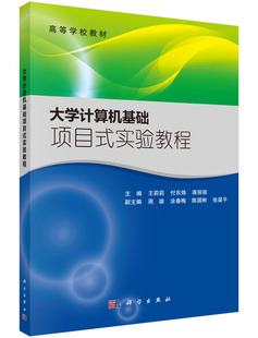 大学计算机基础项目式 实验教程